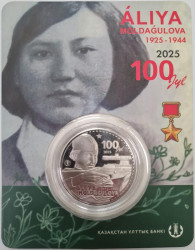 Монета. Казахстан. 200 тенге 2025 год. 100 лет со дня рождения Алии Нурмухамбетовны Молдагуловой. В блистере.