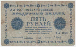 Банкнота. РСФСР. 5 рублей 1918 год. (Пятаков - Барышев).