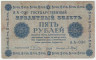 Банкнота. РСФСР. 5 рублей 1918 год. (Пятаков - Барышев).