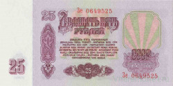 Банкнота. СССР. 25 рублей 1961 год. (заглавная и прописная, UNC).