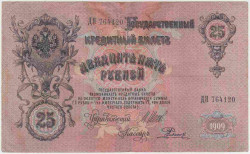 Банкнота. Россия. 25 рублей 1909 год. (Шипов - Родионов). 