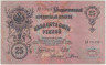 Банкнота. Россия. 25 рублей 1909 год. (Шипов - Родионов). ав.