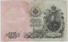 Банкнота. Россия. 25 рублей 1909 год. (Шипов - Родионов). рев.