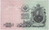 Банкнота. Россия. 25 рублей 1909 год. (Шипов - Родионов). 