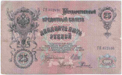 Банкнота. Россия. 25 рублей 1909 год. (Шипов - Родионов). 