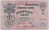 Банкнота. Россия. 25 рублей 1909 год. (Шипов - Родионов). 