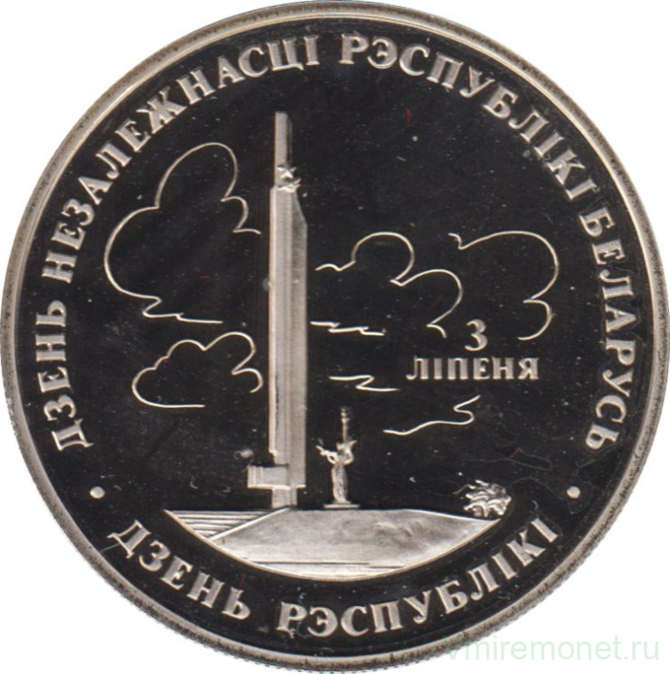 Монета. Беларусь. 1 рубль 1997 год. День независимости.
