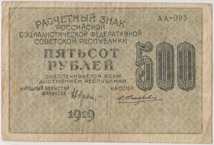Банкнота. РСФСР. Расчётный знак. 500 рублей 1919 год. (Крестинский - Жихарев).