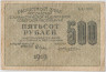 Банкнота. РСФСР. Расчётный знак. 500 рублей 1919 год. (Крестинский - Жихарев). ав.