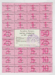 Бона. Беларусь. Карточка потребителя на 200 рублей 1992 год. Купоны от 1 до 50 рублей. 2-я серия. Жлобин.