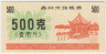 Бона. Китай. Город Тайчу. Талон на крупу. 500 грамм 1987 год. ав.