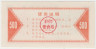 Бона. Китай. Город Тайчу. Талон на крупу. 500 грамм 1987 год. рев.