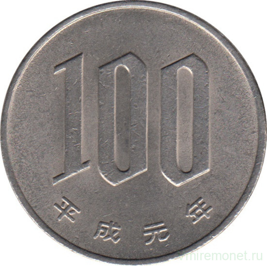 Монета. Япония. 100 йен 1989 год (1-й год эры Хэйсэй).