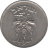 Монета. Израиль. 50 прут 1954 (5714) год. Магнитная. рев.