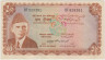 Банкнота. Пакистан. 10 рупий 1970 - 1971 года. Тип 16b. ав.