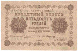 Банкнота. РСФСР. 50 рублей 1918 год. (Пятаков - Стариков).