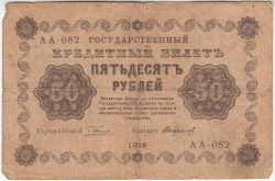 Банкнота. РСФСР. 50 рублей 1918 год. (Пятаков - Стариков). Тип 91(9).