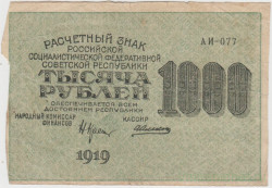 Банкнота. РСФСР. Расчётный знак. 1000 рублей 1919 год. (Крестинский - Алексеев, в/з горизонтально).