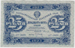 Банкнота. РСФСР. 25 рублей 1923 год. 2-й выпуск. (Сокольников - Оникер, в/з ромбы).