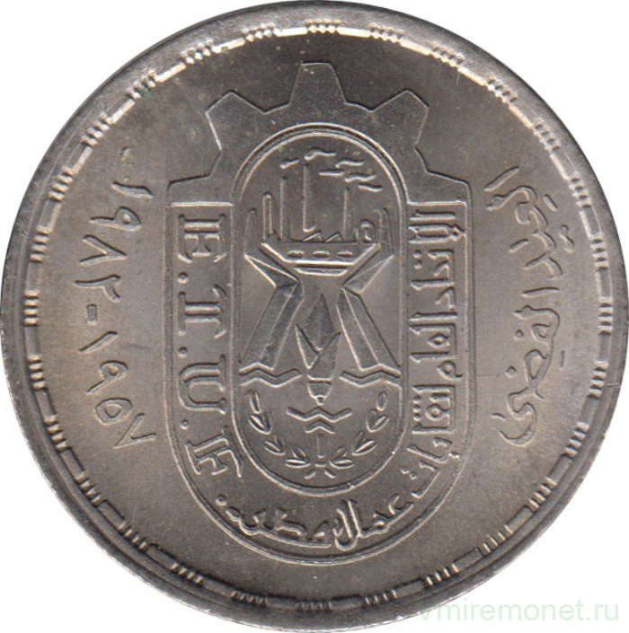 Монета. Египет. 10 пиастров 1981 год. 25 лет профсоюзам.