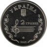 Монета. Украина. 2 гривны 2005 год. Борис Лятошинский. рев