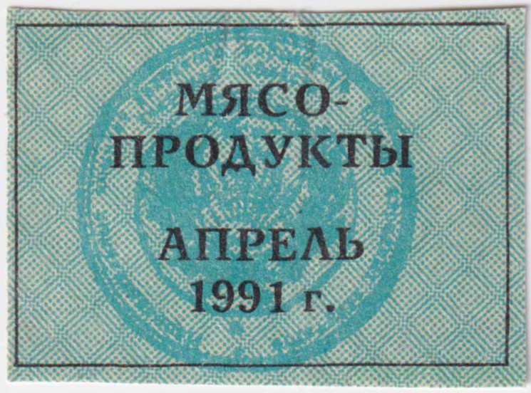 Талон. СССР. Талон на мясо-продукты. Апрель 1991 год.