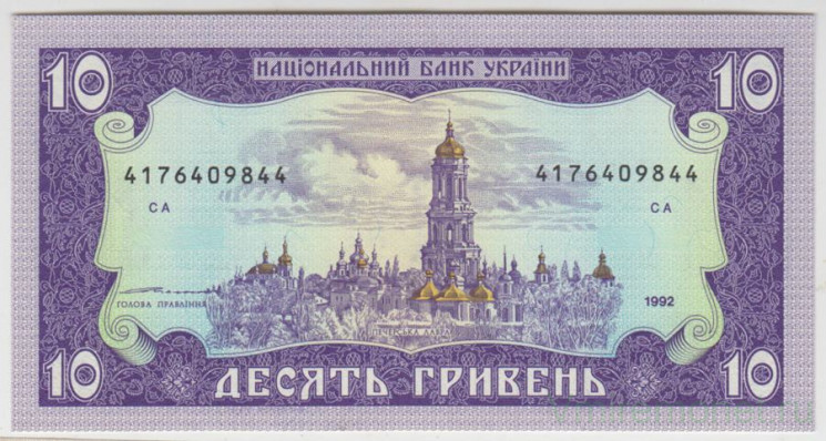 Банкнота. Украина. 10 гривен 1992 год. Ющенко.