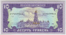 Банкнота. Украина. 10 гривен 1992 год. Ющенко. ав.