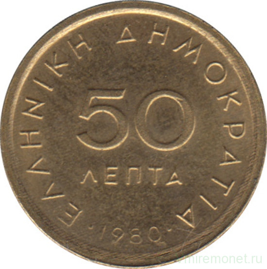 Монета. Греция. 50 лепт 1980 год.