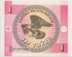 Банкнота. Кыргызстан. 1 тыйын 1993 год.