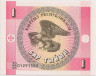 Банкнота. Кыргызстан. 1 тыйын 1993 год. ав