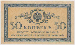 Банкнота. Россия. 50 копеек 1915 год. (пресс)