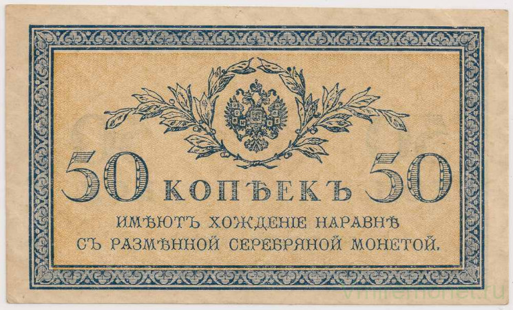 Банкнота. Россия. 50 копеек 1915 год. (пресс)