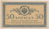 Банкнота. Россия. 50 копеек 1915 год. ав