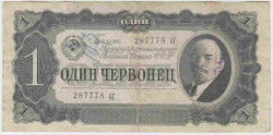 Банкнота. СССР. 1 червонец 1937 года. (прописная и заглавная).