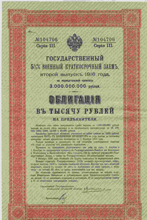 Бона. Россия. Государственный 5.5 % военный краткосрочный заем выпуска 1916 года. Облигация в 1000 рублей, серия III. (С купонами).