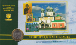 Монета. Россия. 10 рублей 2005 год. Ленинградская область. Монетный двор СпМД. В коинкарте.