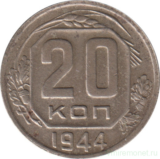 Монета. СССР. 20 копеек 1944 год.