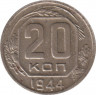 Монета. СССР. 20 копеек 1944 год. ав.