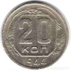 Монета. СССР. 20 копеек 1944 год.