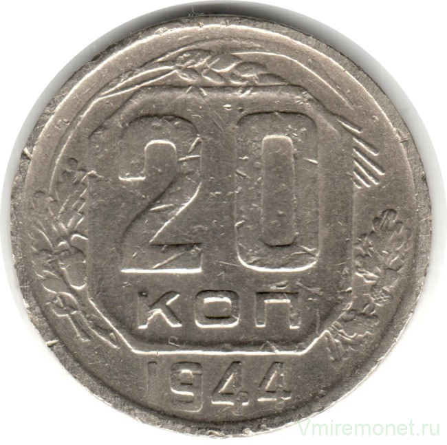 Монета. СССР. 20 копеек 1944 год.