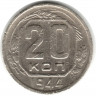 Монета. СССР. 20 копеек 1944 год.