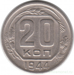 Монета. СССР. 20 копеек 1944 год.