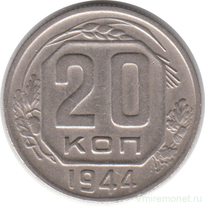 Монета. СССР. 20 копеек 1944 год.