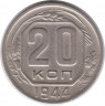 Монета. СССР. 20 копеек 1944 год.