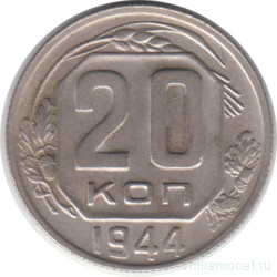 Монета. СССР. 20 копеек 1944 год.