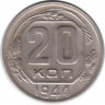 Монета. СССР. 20 копеек 1944 год.