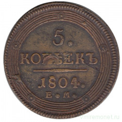 Монета. Россия. 5 копеек 1804 год. ЕМ. Екатеринбург.