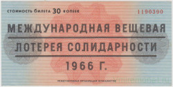 Лотерейный билет. Международная лотерея солидарности журналистов 1966 год. Международная организация журналистов (OIJ). 