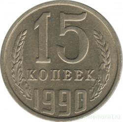 Монета. СССР. 15 копеек 1990 год.
